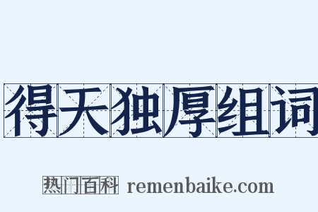 得天独厚组词是什么意思的图片